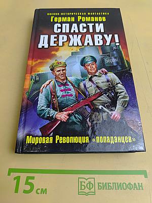 Спасти Державу! Мировая Революция «попаданцев»