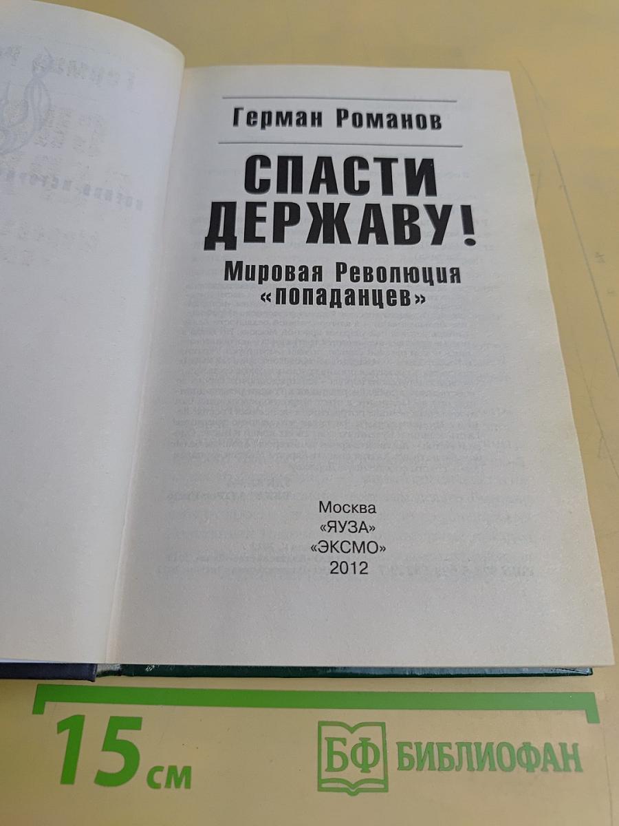 Спасти Державу! Мировая Революция «попаданцев»