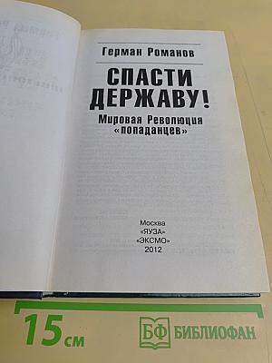 Спасти Державу! Мировая Революция «попаданцев»