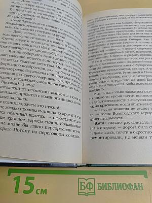 Спасти Державу! Мировая Революция «попаданцев»