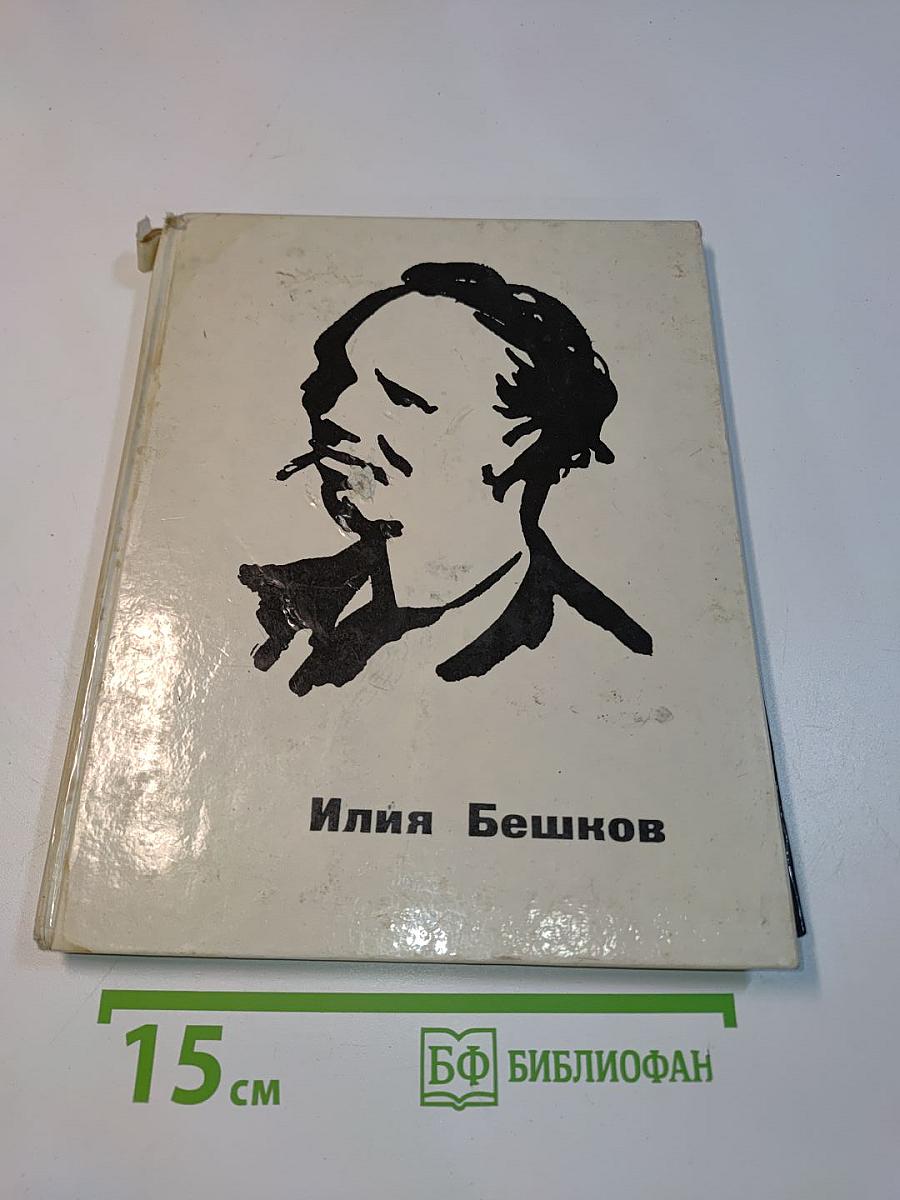 Илия Бешков