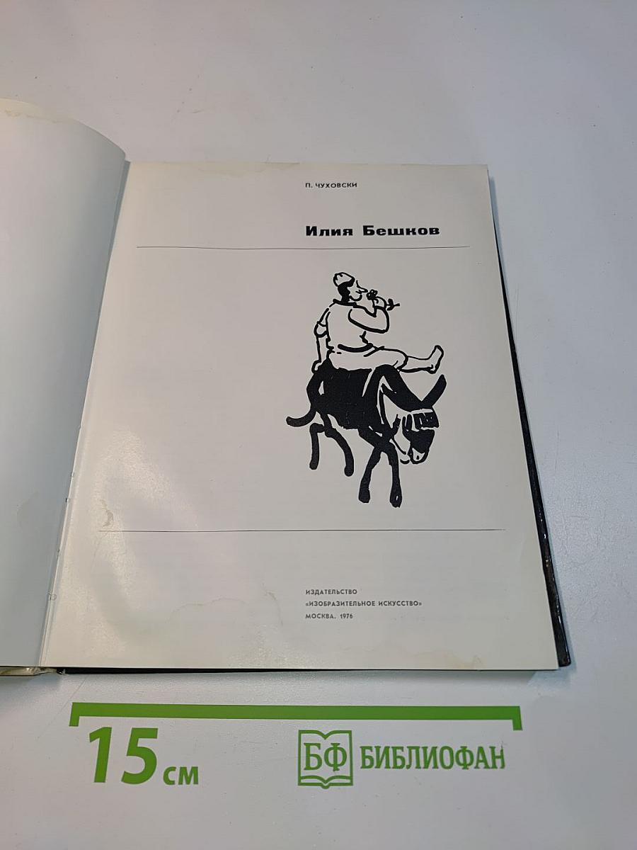 Илия Бешков