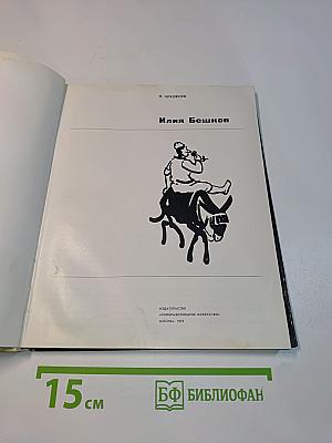 Илия Бешков