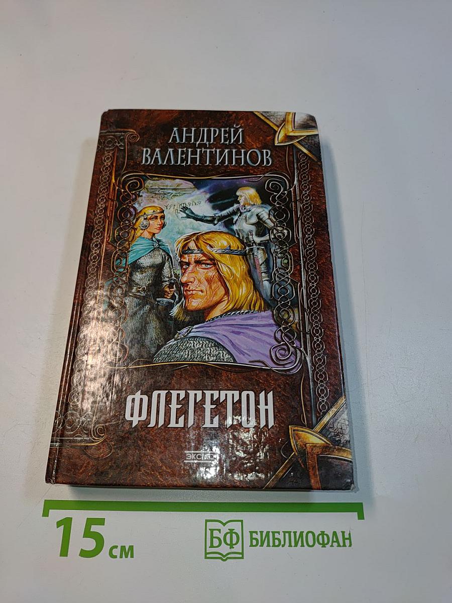 Флегетон