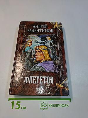 Флегетон