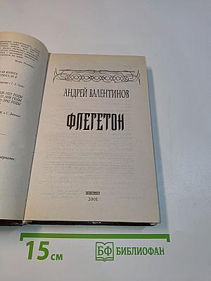 Флегетон
