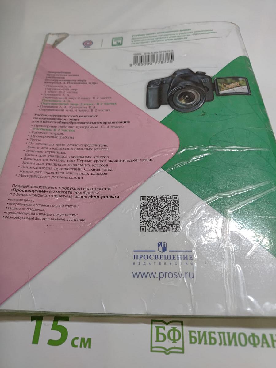 Окружающий мир 3 класс Часть 2