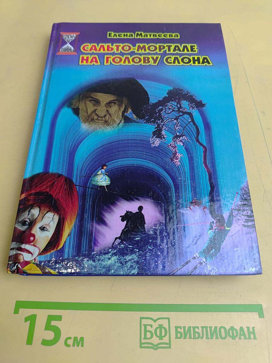 Сальто-мортале на голову слона