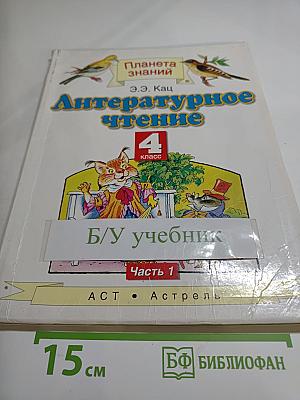 Литературное чтение 4 класс Часть 1