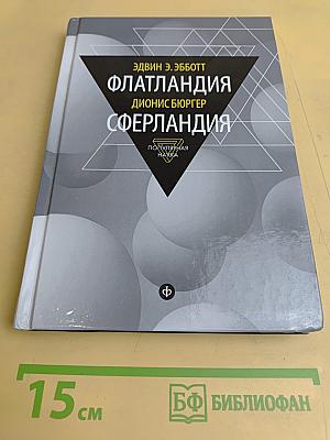 Флатландия. Сферландия