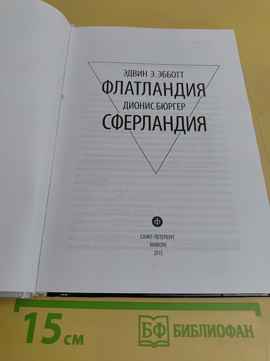 Флатландия. Сферландия