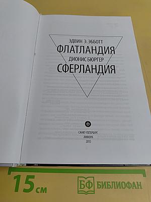 Флатландия. Сферландия