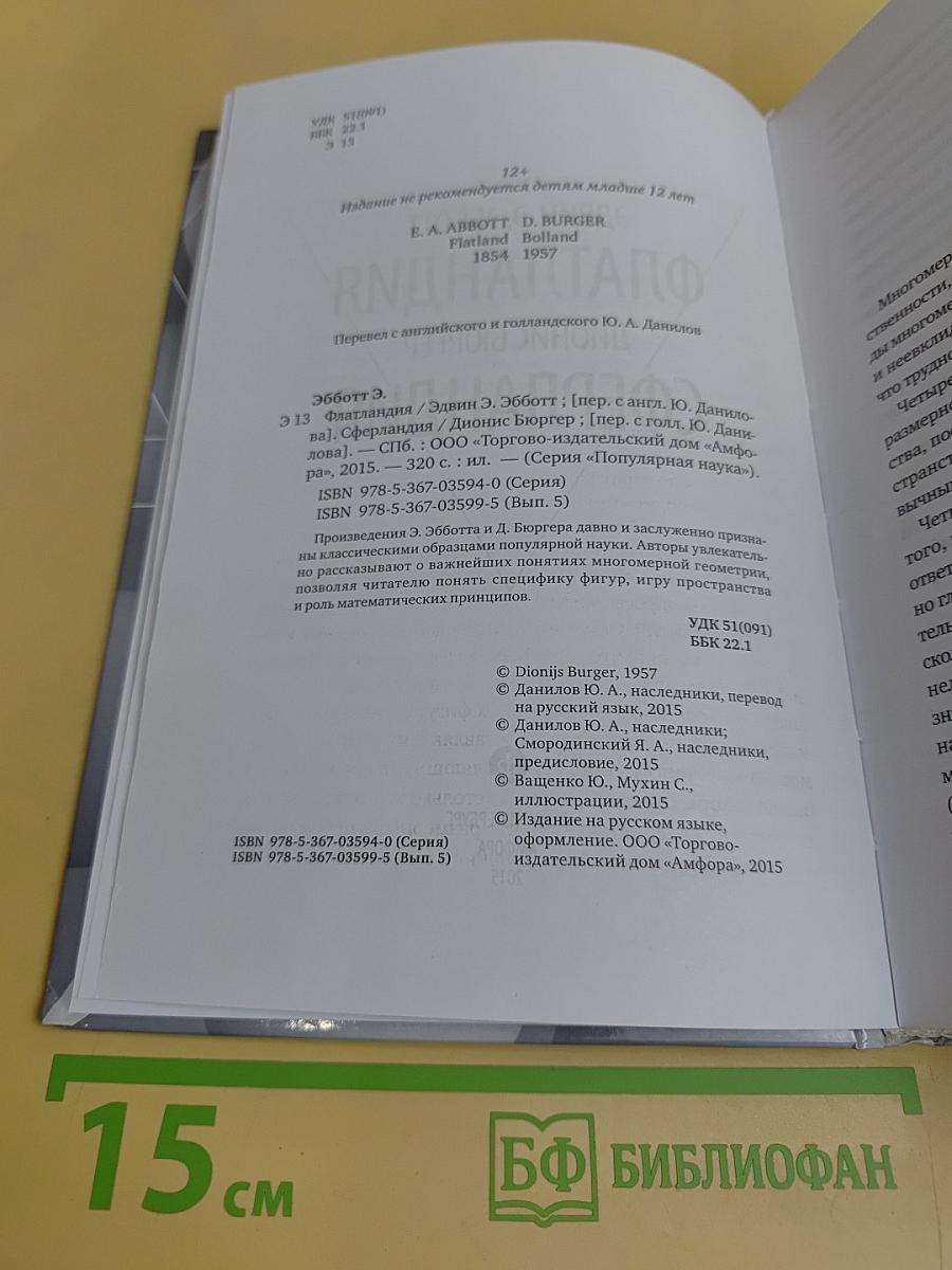 Флатландия. Сферландия