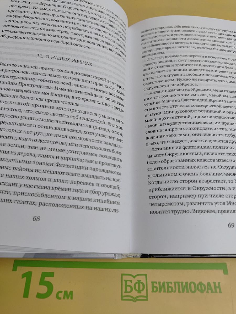 Флатландия. Сферландия