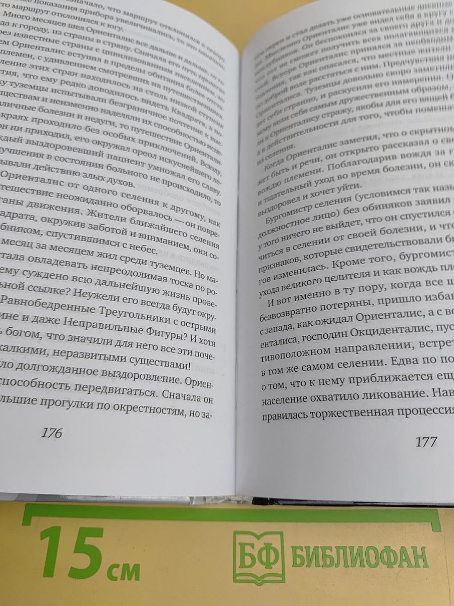 Флатландия. Сферландия