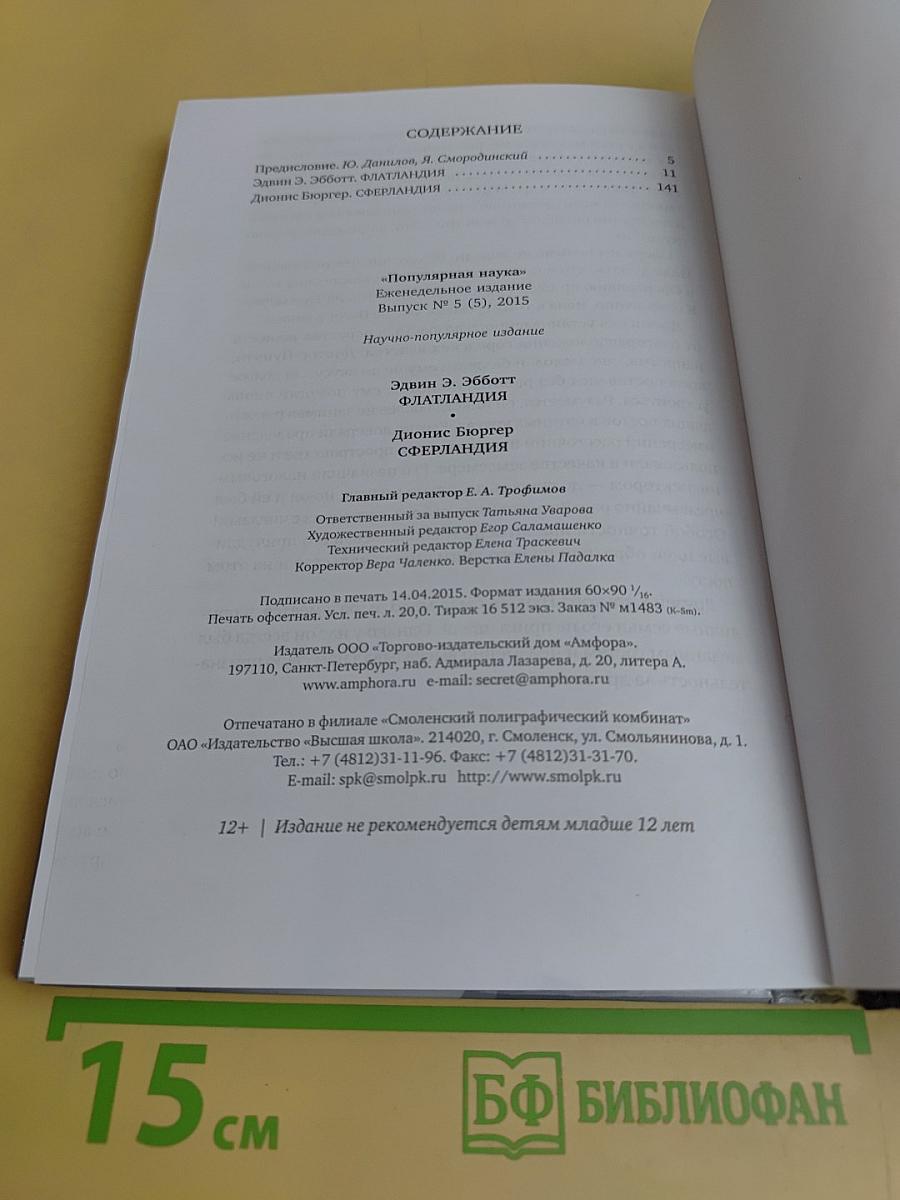 Флатландия. Сферландия