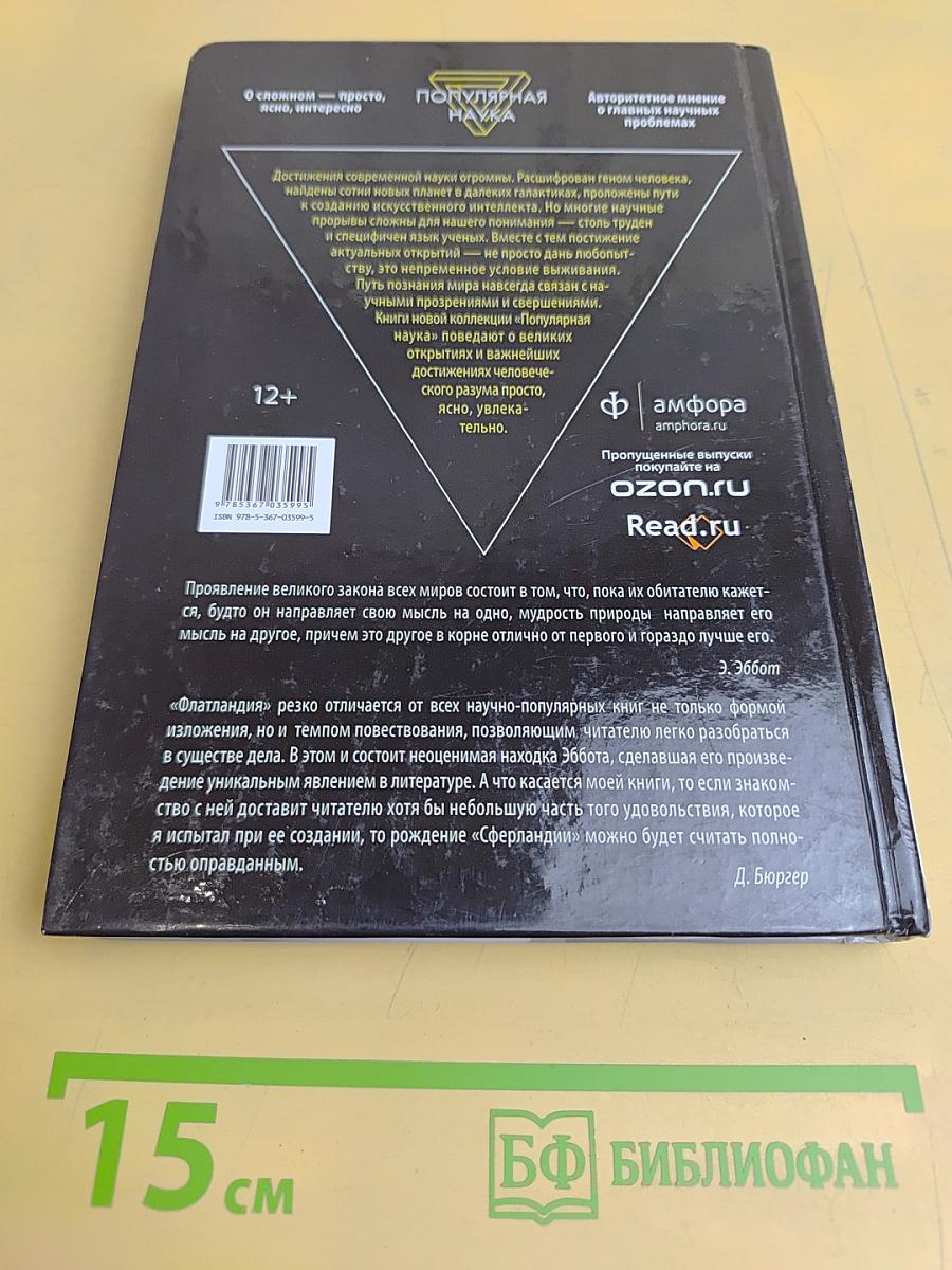 Флатландия. Сферландия