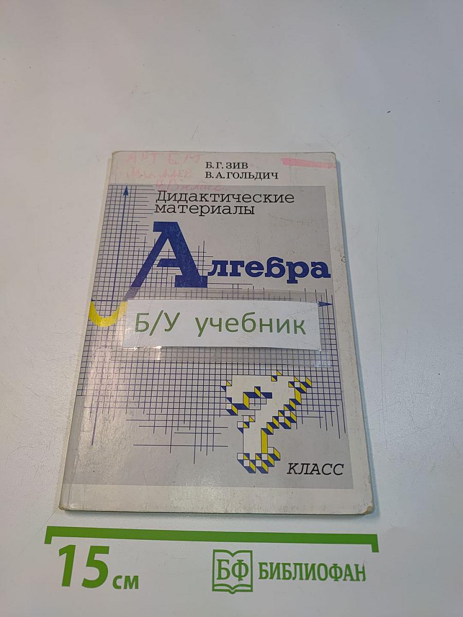 Алгебра. Дидактические материалы. 7 класс