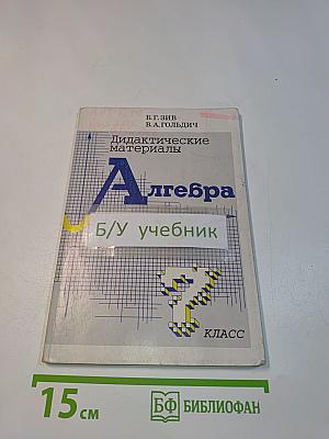 Алгебра. Дидактические материалы. 7 класс