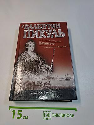 Слово и дело