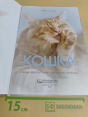 Кошка. Книга идеального хозяина