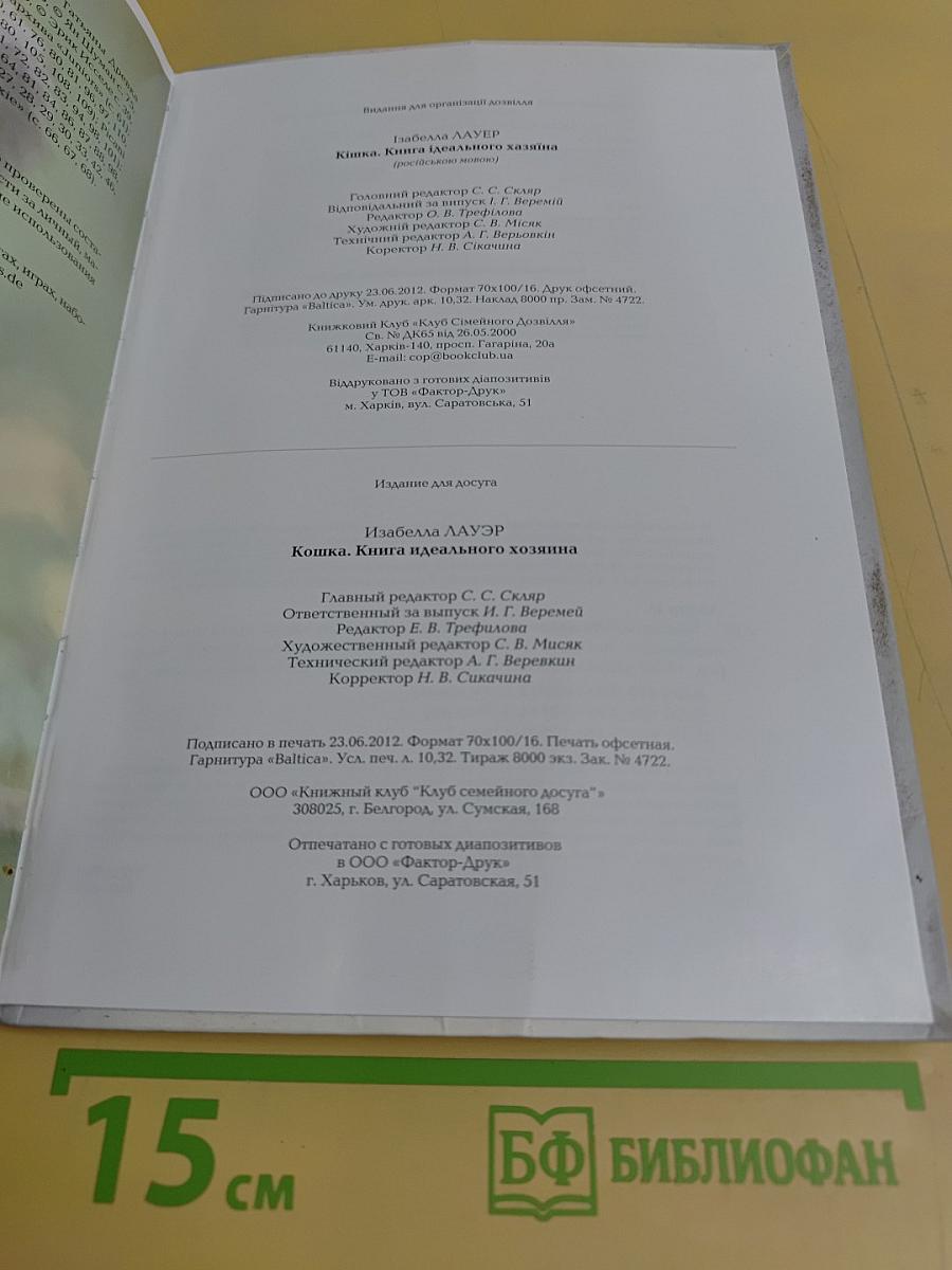Кошка. Книга идеального хозяина