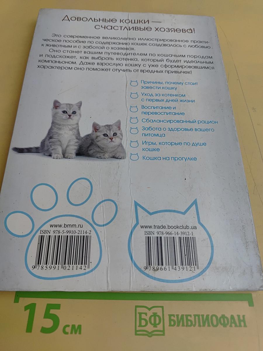 Кошка. Книга идеального хозяина