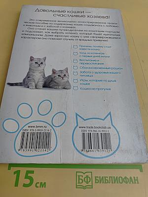 Кошка. Книга идеального хозяина