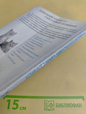 Кошка. Книга идеального хозяина