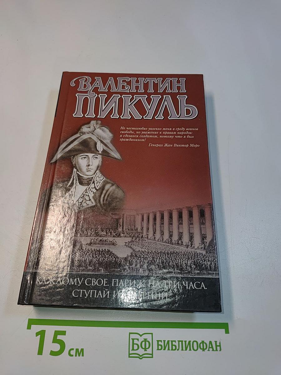 Каждому свое. Париж на три часа. Ступай и не греши