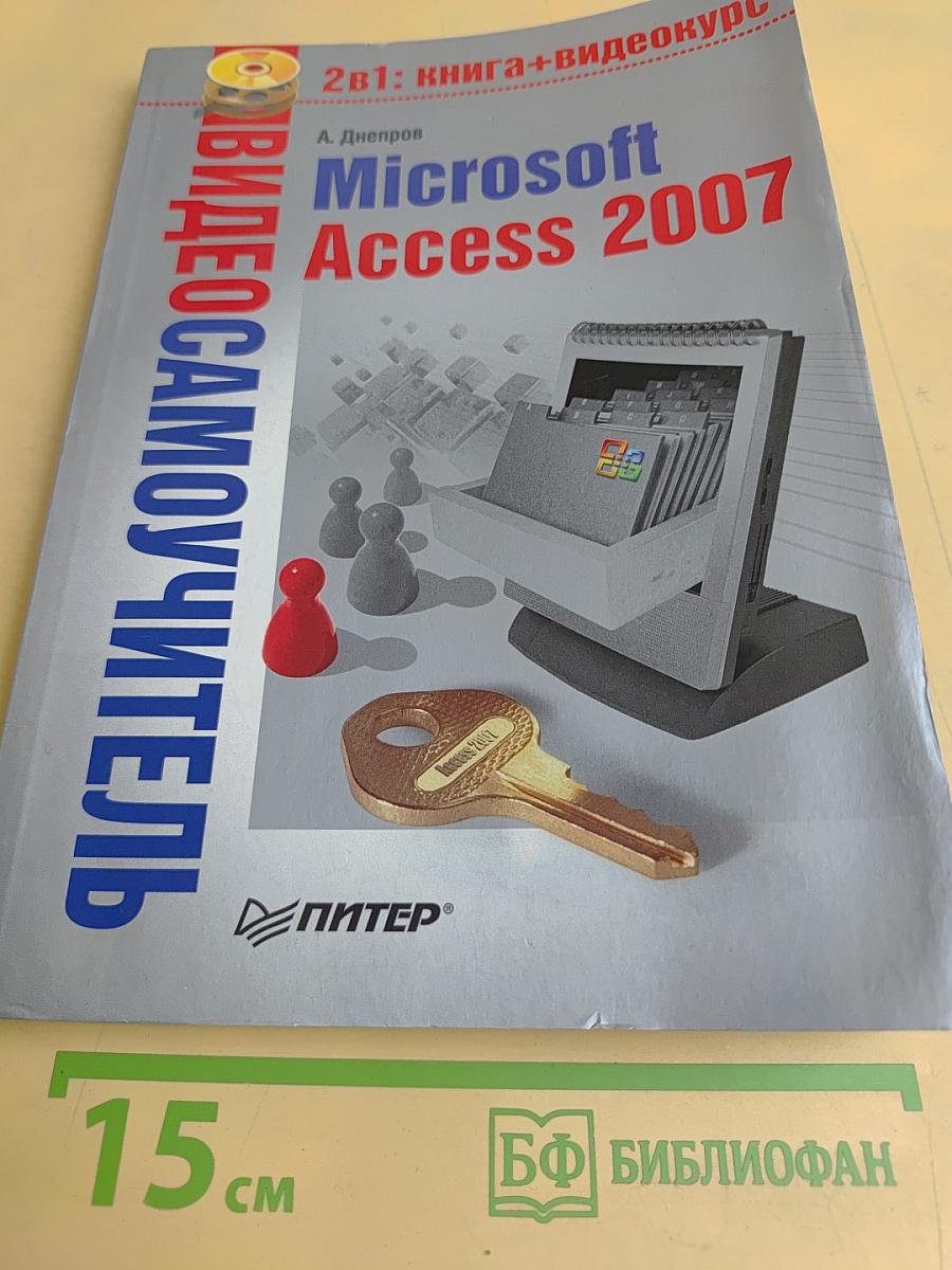 Microsoft Access 2007. Видеосамоучитель