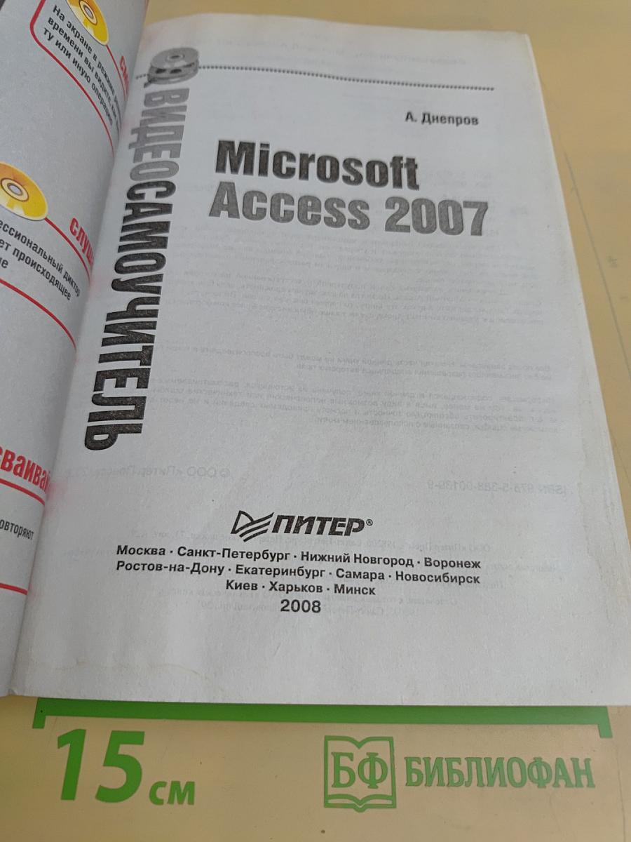 Microsoft Access 2007. Видеосамоучитель