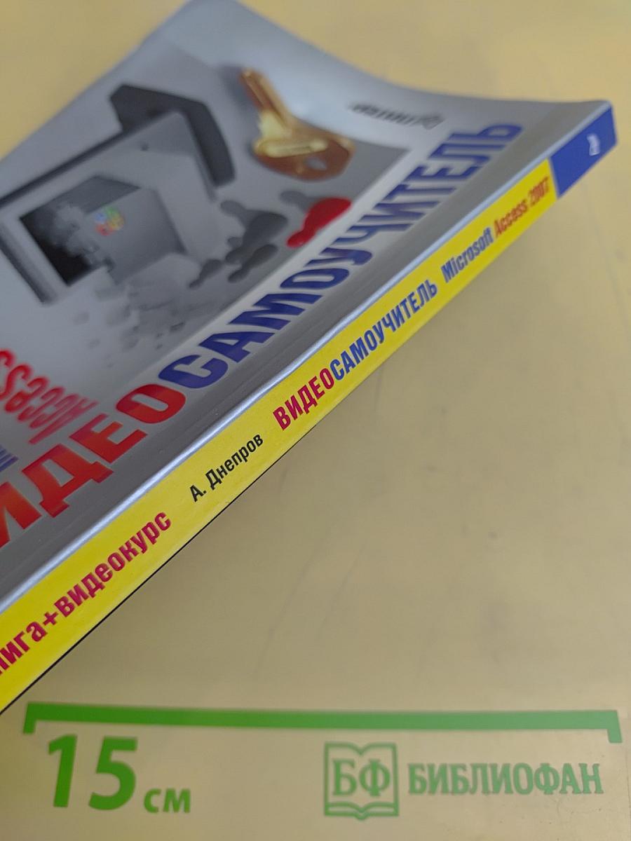 Microsoft Access 2007. Видеосамоучитель