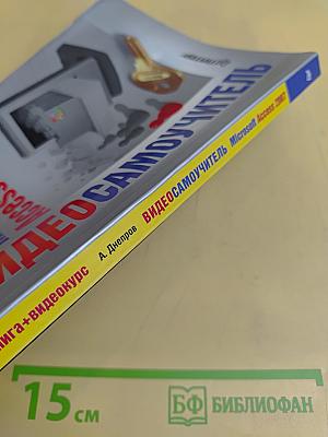 Microsoft Access 2007. Видеосамоучитель