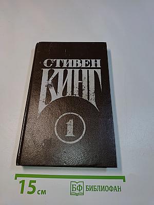 Стивен Кинг. Сборник сочинений. Том 1