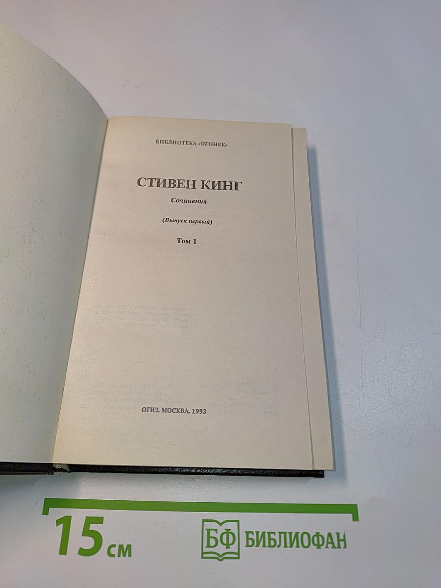 Стивен Кинг. Сборник сочинений. Том 1
