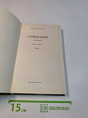 Стивен Кинг. Сборник сочинений. Том 1
