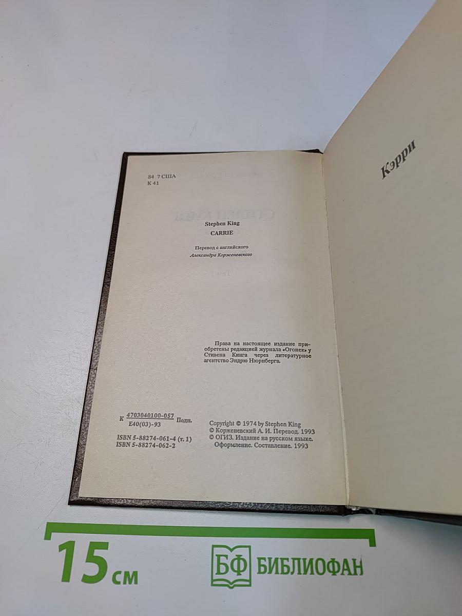 Стивен Кинг. Сборник сочинений. Том 1