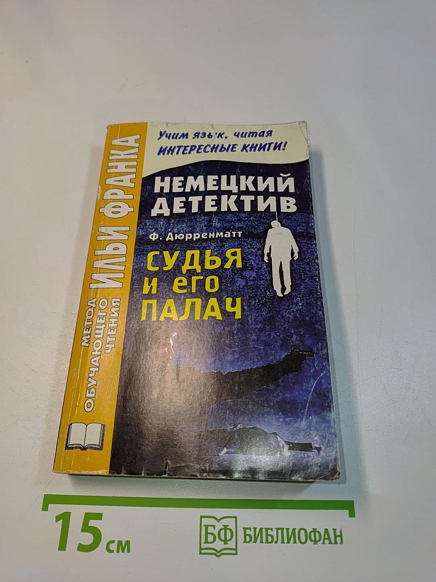 Немецкий детектив. Судья и его палач