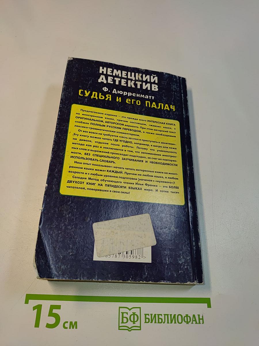 Немецкий детектив. Судья и его палач
