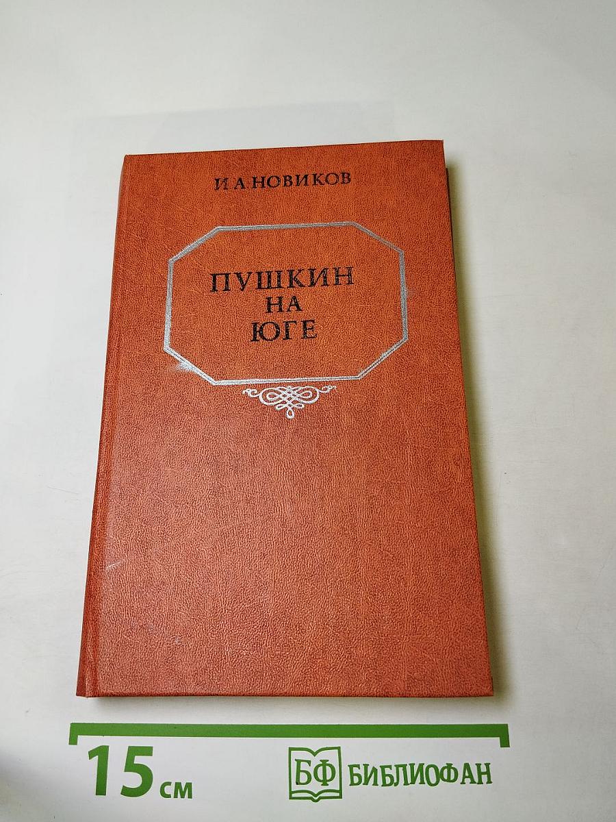 Пушкин на юге