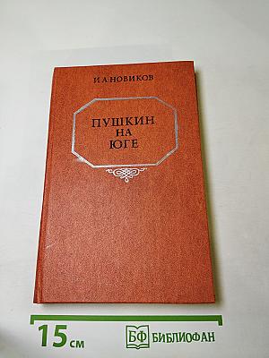 Пушкин на юге