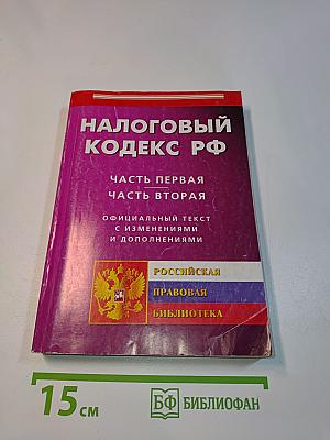 Налоговый кодекс РФ. Часть первая. Часть вторая. Официальный текст с изменениями и дополнениями