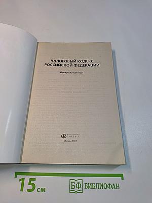 Налоговый кодекс РФ. Часть первая. Часть вторая. Официальный текст с изменениями и дополнениями