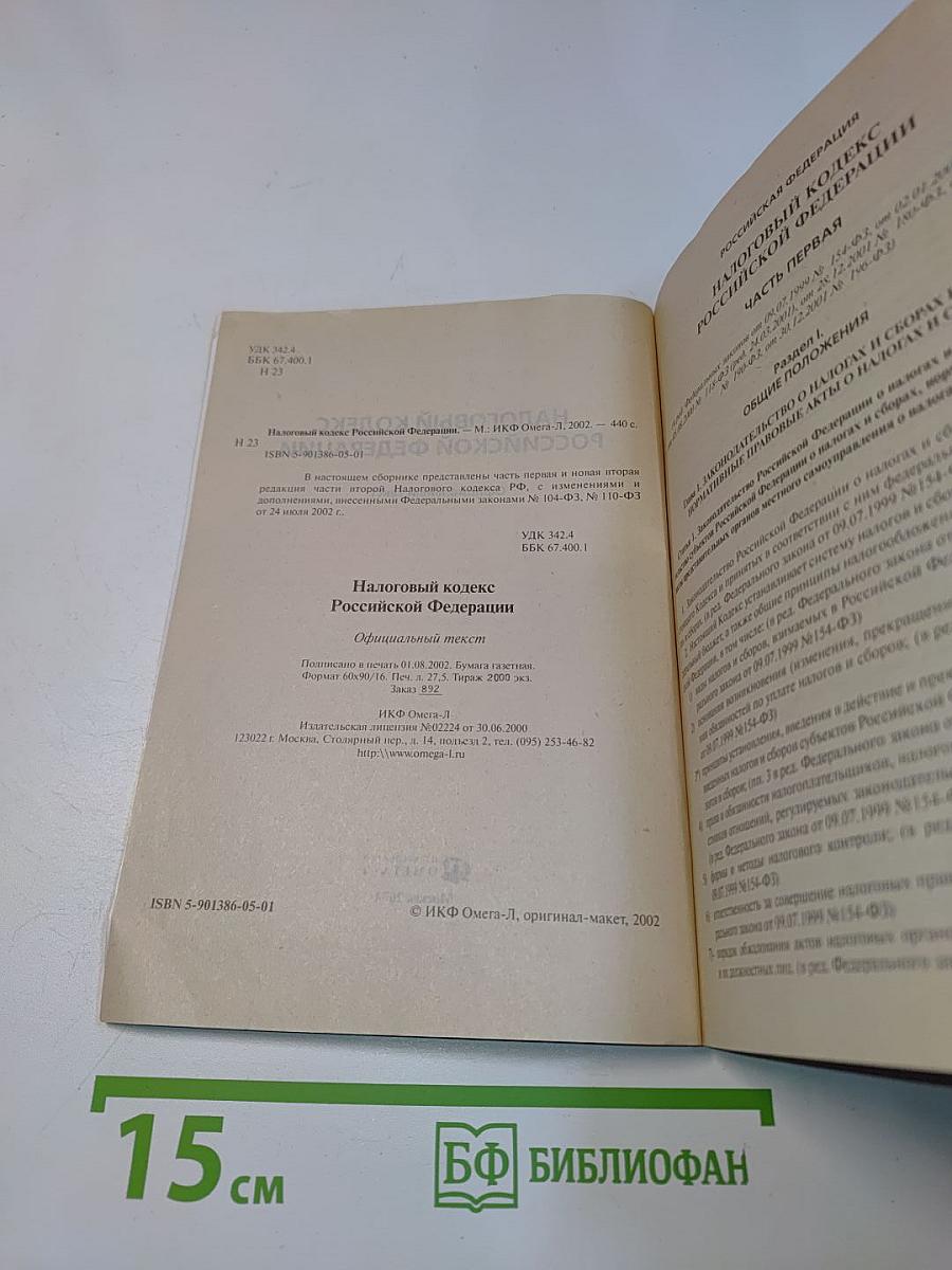 Налоговый кодекс РФ. Часть первая. Часть вторая. Официальный текст с изменениями и дополнениями