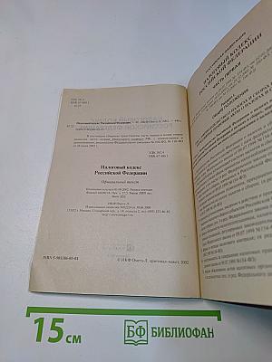 Налоговый кодекс РФ. Часть первая. Часть вторая. Официальный текст с изменениями и дополнениями