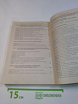 Налоговый кодекс РФ. Часть первая. Часть вторая. Официальный текст с изменениями и дополнениями