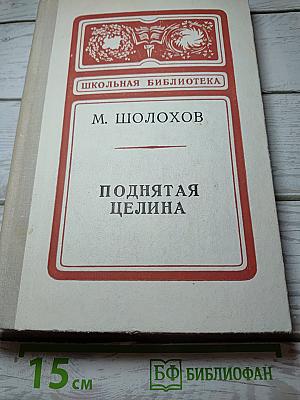 Поднятая целина