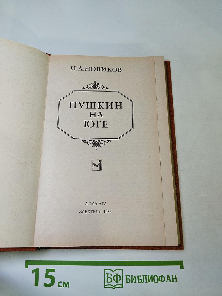 Пушкин на юге