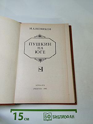 Пушкин на юге